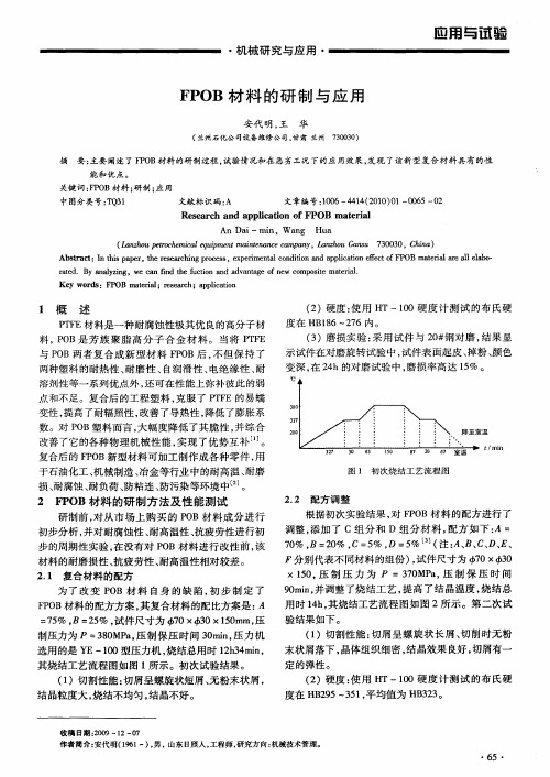 FPOB材料的研制与应用