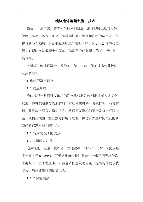 泡沫混凝土施工技术
