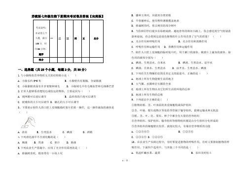 苏教版七年级生物下册期末考试卷及答案【完美版】