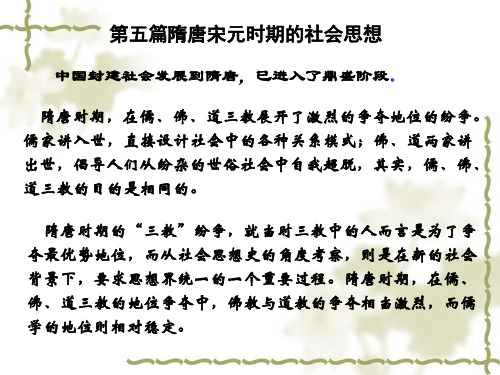 第25章  隋唐佛教的社会思想