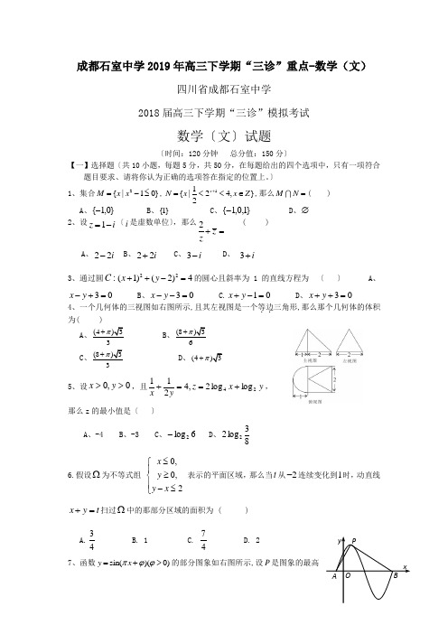 成都石室中学2019年高三下学期“三诊”重点-数学(文)