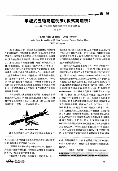 平板式五轴高速铣床(板式高速铣)——现代飞机中型结构件加工的主力舰队