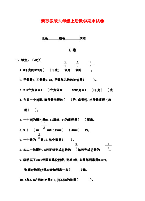2016-2017年新国标苏教版小学数学六年级上册第一学期期末试卷(1)质量检测试卷(精品)