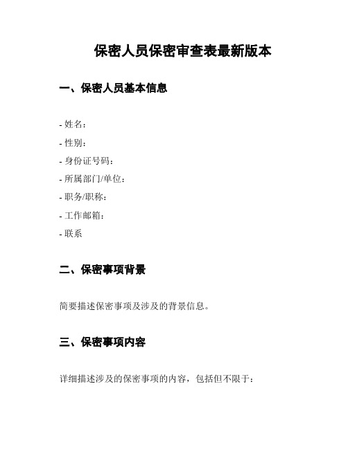 保密人员保密审查表最新版本