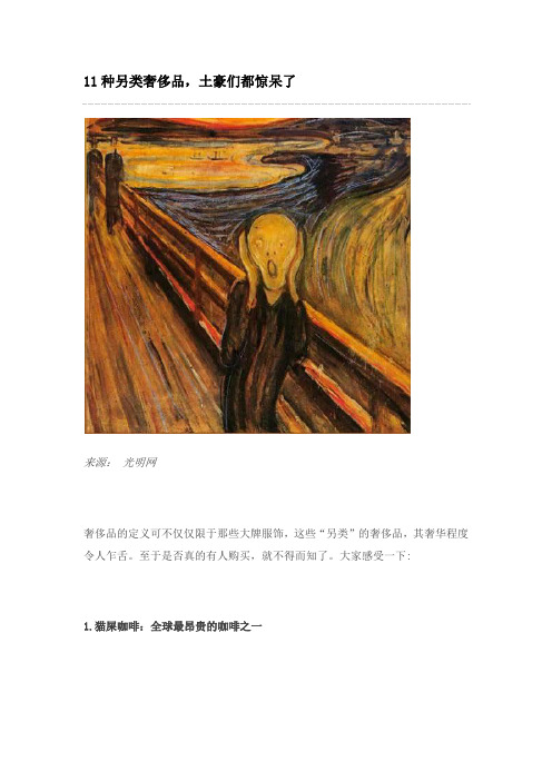 11种另类奢侈品,土豪们都惊呆了