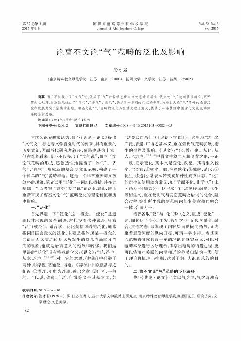 论曹丕文论“气”范畴的泛化及影响