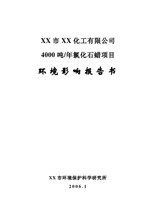 4000吨年氯化石蜡项目环境影响报告书