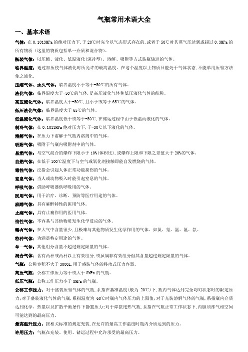 气瓶常用术语大全