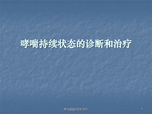 哮喘危重状态的诊断PPT课件