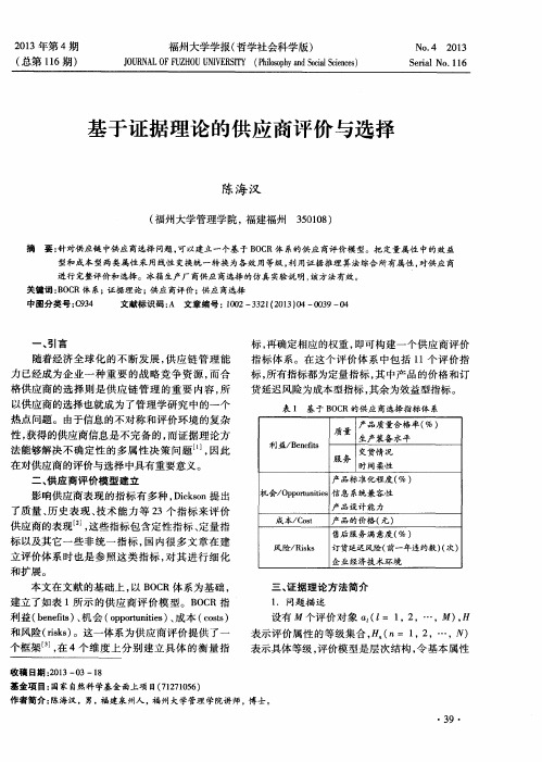 基于证据理论的供应商评价与选择