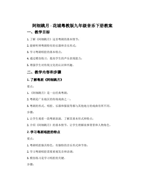 《阿细跳月》-花城粤教版九年级音乐下册教案
