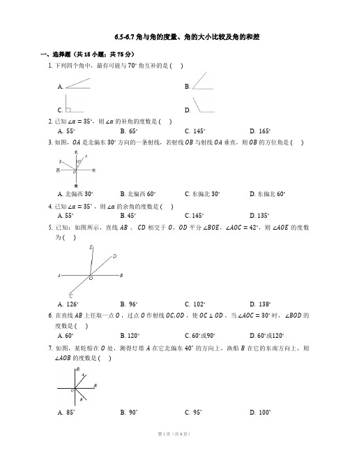 浙教版七年级数学上册同步练习(PDF版)-6.5-6.7 角与角的度量、角的大小比较及角的和差