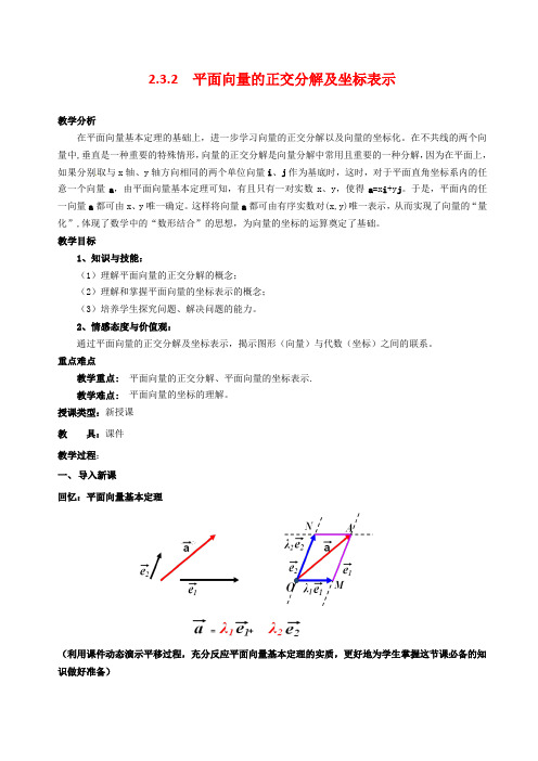 教学设计--2.3.2平面向量的正交分解及坐标表示教学设计1