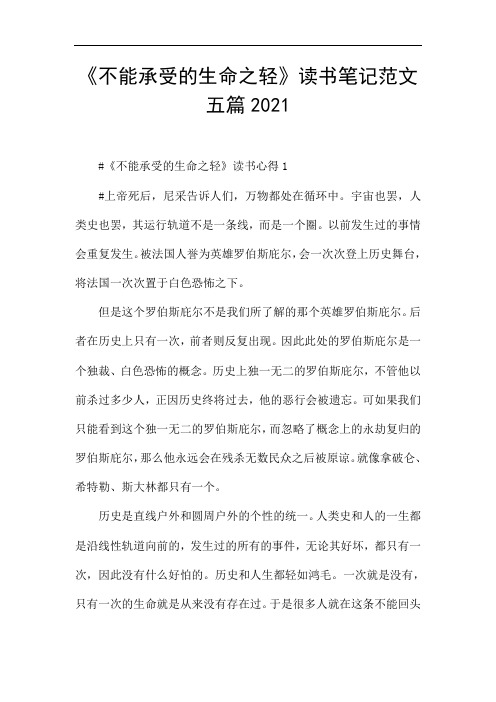 《不能承受的生命之轻》读书笔记范文五篇2021