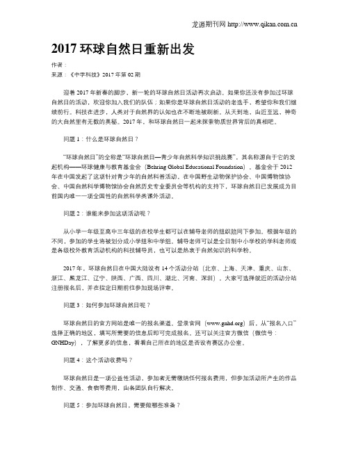 2017环球自然日重新出发