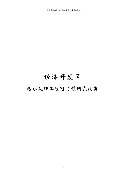 经济开发区污水处理工程可行性研究报告