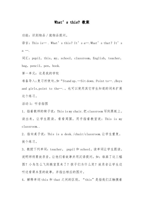 2018-2019年英语外研版小学三年级上册What s thisdoc优质课教案