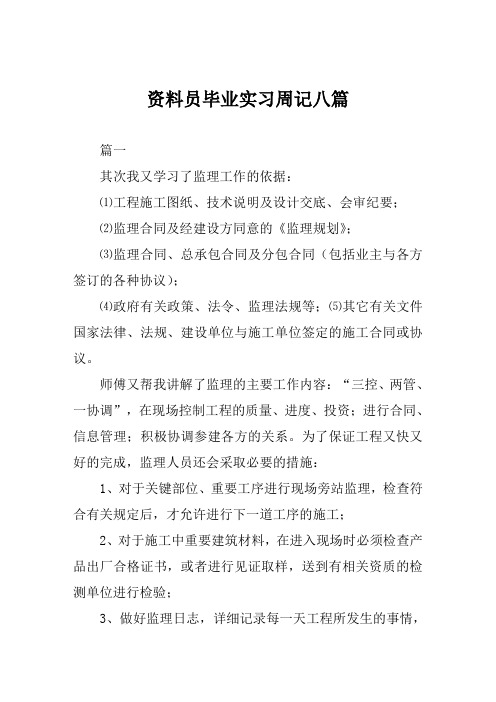 资料员毕业实习周记八篇