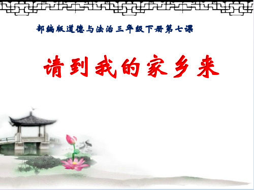 三年级下册道德与法治课件-7.请到我的家乡来-部编版 (共46张PPT)精品课件