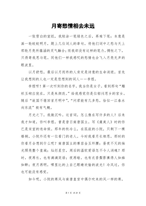 月寄愁情相去未远_高三作文