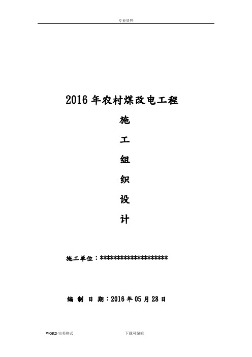 2017年农村煤改电工程施工方案设计