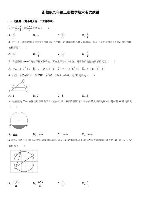 浙教版九年级上册数学期末考试试题及答案