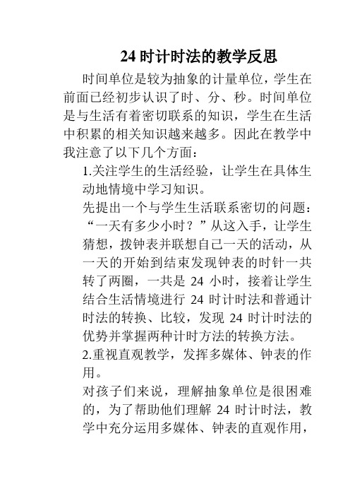 24时计时法的教学反思