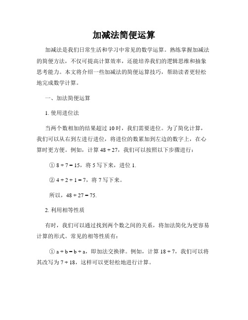 加减法简便运算