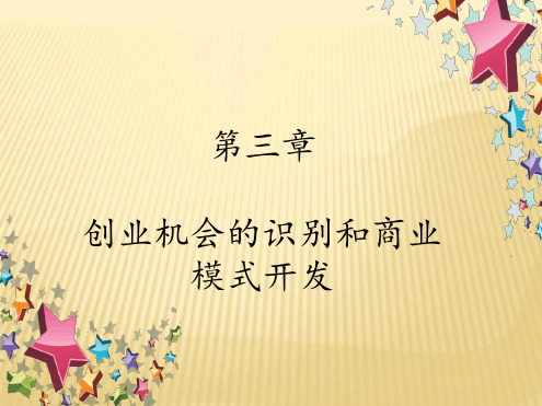 创业机会识别和商业模式