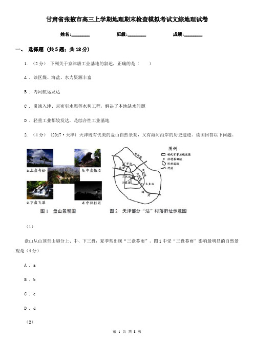 甘肃省张掖市高三上学期地理期末检查模拟考试文综地理试卷