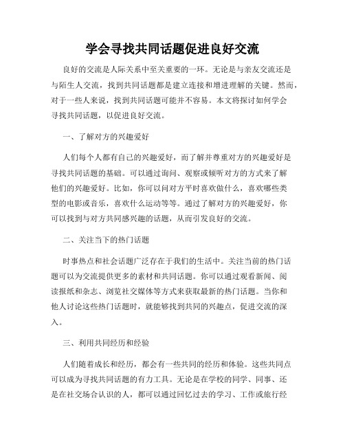 学会寻找共同话题促进良好交流