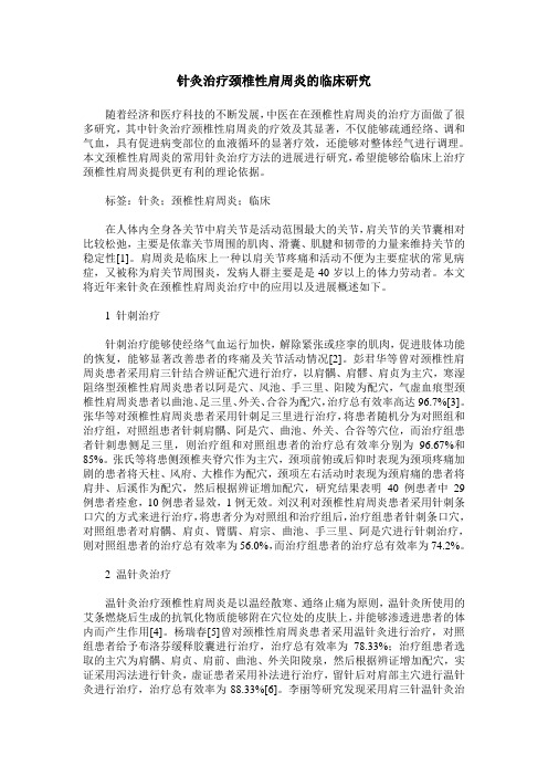 针灸治疗颈椎性肩周炎的临床研究