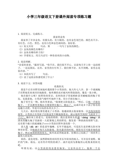 小学三年级语文下册课外阅读专项练习题