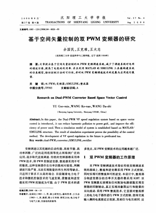 基于空间矢量控制的双PWM变频器的研究