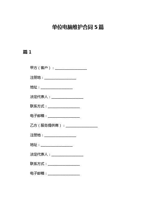 单位电脑维护合同5篇