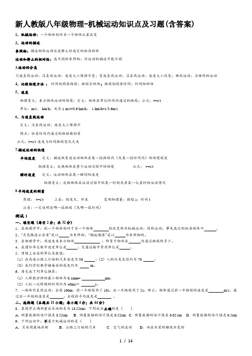 新人教版八年级物理-机械运动知识点及习题(含答案)
