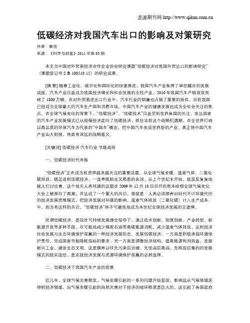 低碳经济对我国汽车出口的影响及对策研究