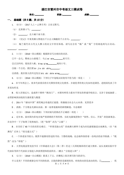 湛江市雷州市中考语文三模试卷