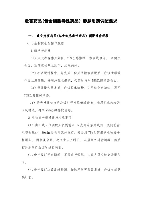 危害药物包括细胞毒性药物静脉用药调配规定修改