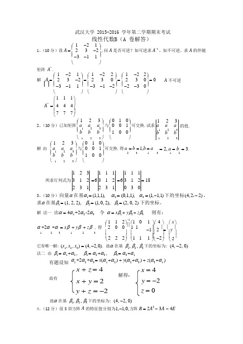 武汉大学 2015-2016 学年第二学期期末考试《线性代数 A》(工科 54 学时) 期末试题