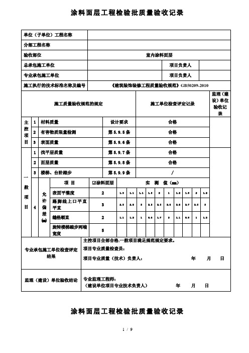 涂料面层工程检验批质量验收记录表-(1)
