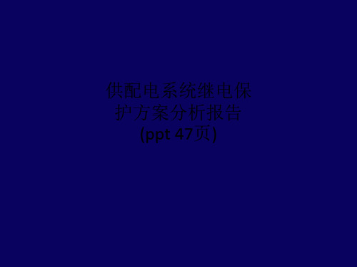 供配电系统继电保护方案分析报告