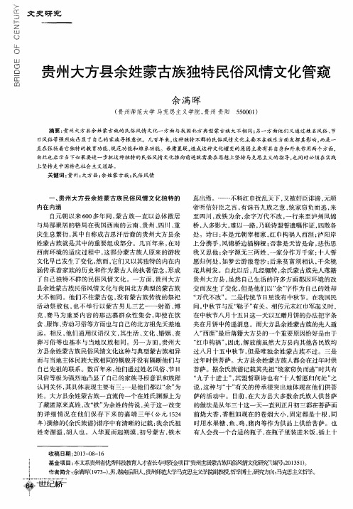 贵州大方县余姓蒙古族独特民俗风情文化管窥