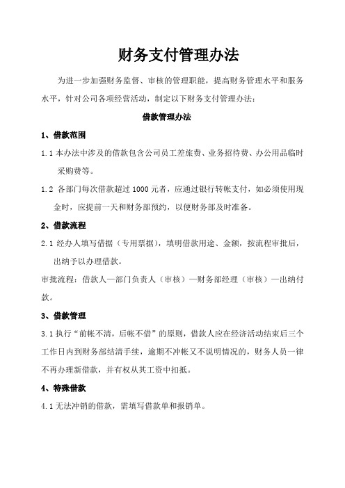 财务支付管理办法