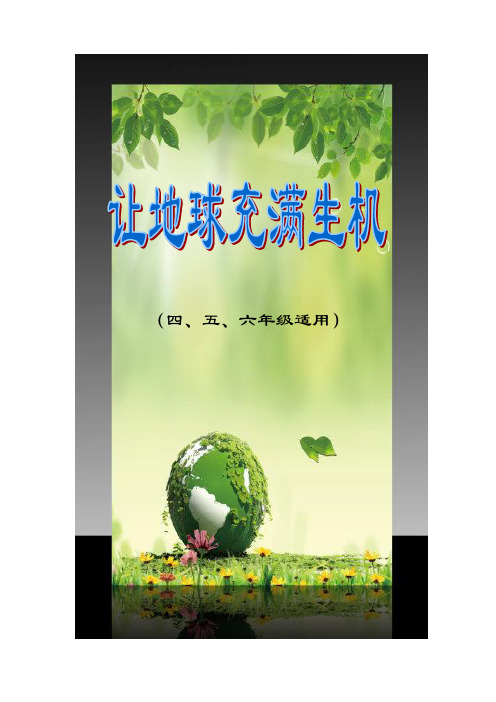 小学绿色教育校本教材《让地球充满生机》 (四、五、六年级适用)
