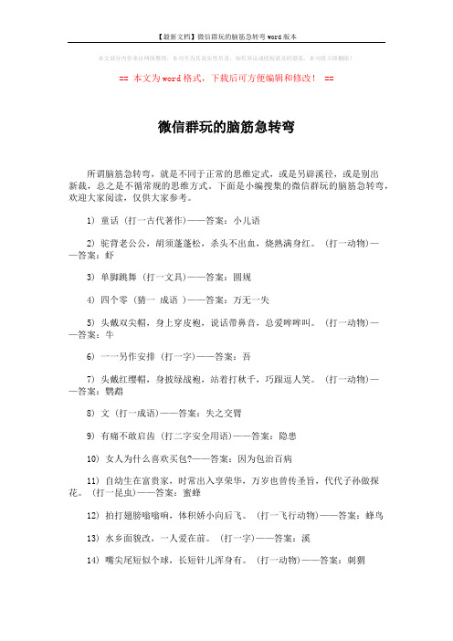 【最新文档】微信群玩的脑筋急转弯word版本 (4页)