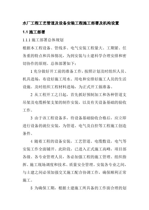 水厂工程工艺管道及设备安装工程施工部署及机构设置