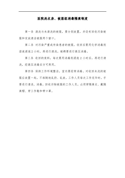 医院洗衣房、被服组消毒隔离制度
