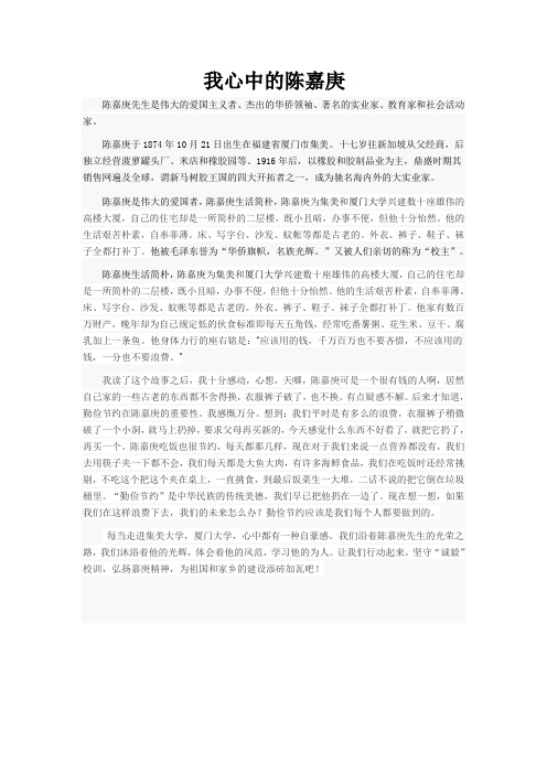 我心中的陈嘉庚
