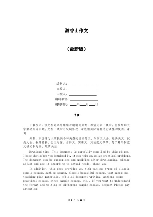 游香山作文